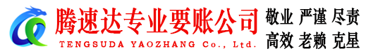 汕尾腾速达收债公司